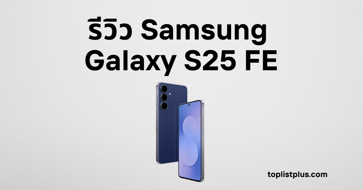 รีวิว Samsung Galaxy S25 FE สมาร์ทโฟนดีไซน์พรีเมียม กล้องสวย สเปกแรง หน้าจอคมชัด สีสันสวยหรู