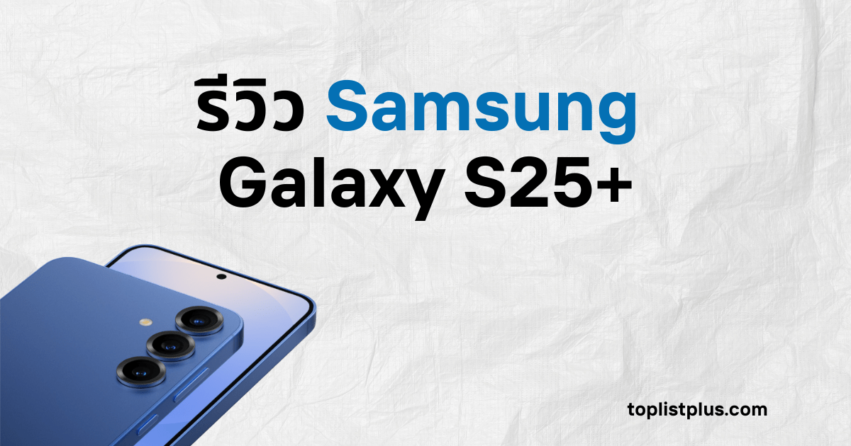 รีวิว Samsung Galaxy S25+ ภาพหน้าปกบทความแสดงดีไซน์ตัวเครื่องสีฟ้าและกล้องหลังสามเลนส์