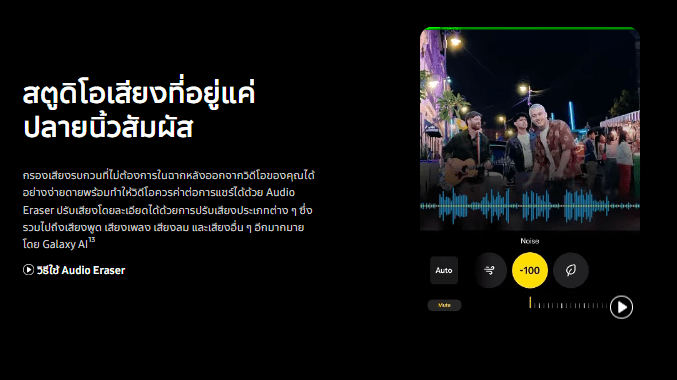 รีวิว Samsung Galaxy S25 Ultra แสดงฟีเจอร์ Audio Eraser สำหรับตัดเสียงรบกวนออกจากวิดีโออย่างชาญฉลาดด้วย Galaxy AI