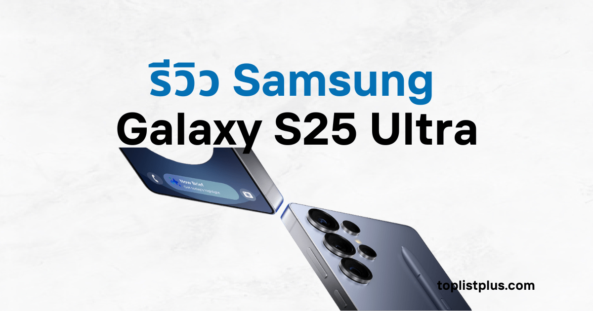 รีวิว Samsung Galaxy S25 Ultra สมาร์ตโฟนเรือธงรุ่นล่าสุดจากซัมซุง มาพร้อมดีไซน์พรีเมียมและฟีเจอร์ Galaxy AI อัจฉริยะ