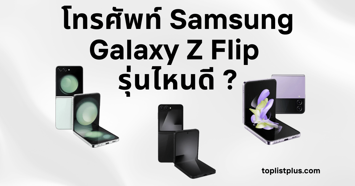 ภาพโทรศัพท์ Samsung Galaxy Z Flip รุ่นไหนดี ดีไซน์ฝาพับสวยงาม พรีเมียม เหมาะสำหรับคนชอบสมาร์ทโฟนแฟชั่นรุ่นใหม่