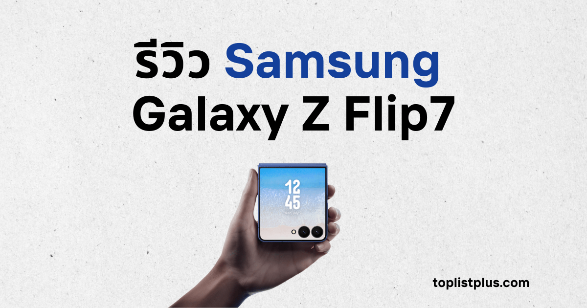 รีวิว Samsung Galaxy Z Flip7 สมาร์ทโฟนจอพับขนาดกะทัดรัด ดีไซน์หรูพร้อมหน้าจอภายนอกขนาดใหญ่