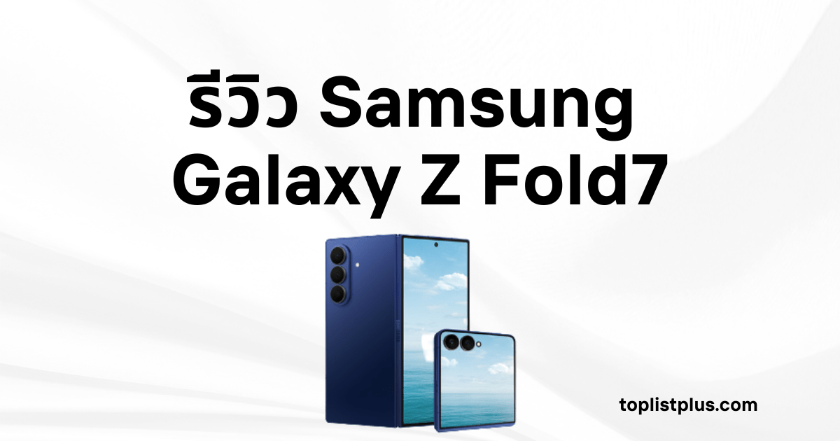 ภาพประกอบ รีวิว Samsung Galaxy Z Fold7 แสดงสมาร์ตโฟนจอพับดีไซน์หรูในโทนสีน้ำเงิน พร้อมหน้าจอหลักและจอด้านหน้าเพื่อสื่อถึงความโดดเด่นของดีไซน์