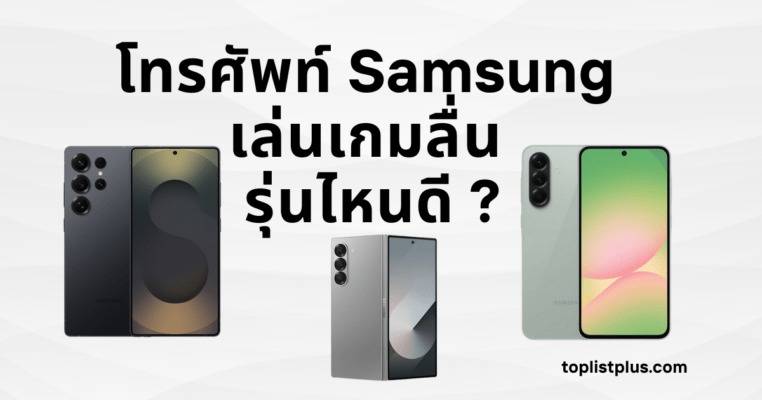 โทรศัพท์ Samsung เล่นเกมลื่น รุ่นไหนดี สมาร์ทโฟนซัมซุงสเปกแรง เหมาะสำหรับเล่นเกมกราฟิกสูง เล่นได้ลื่นไหลไม่สะดุด