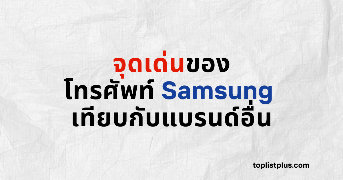 ภาพหน้าปกบทความจุดเด่นของโทรศัพท์ Samsung เทียบกับแบรนด์อื่น แสดงแนวคิดการเปรียบเทียบจุดแข็งและคุณสมบัติเด่นของสมาร์ทโฟน โดยใช้ Focus Keyphrase จุดเด่นของโทรศัพท์ Samsung เทียบกับแบรนด์อื่น