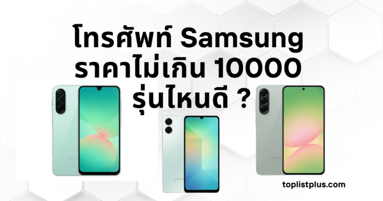 ภาพหน้าปกบทความ โทรศัพท์ Samsung ราคาไม่เกิน 10000 รุ่นไหนดี แสดงสมาร์ตโฟนซัมซุงหลายรุ่นวางเรียงกันอย่างสวยงาม สื่อถึงตัวเลือกมือถือราคาคุ้มค่าที่เหมาะกับผู้ใช้งานทั่วไป