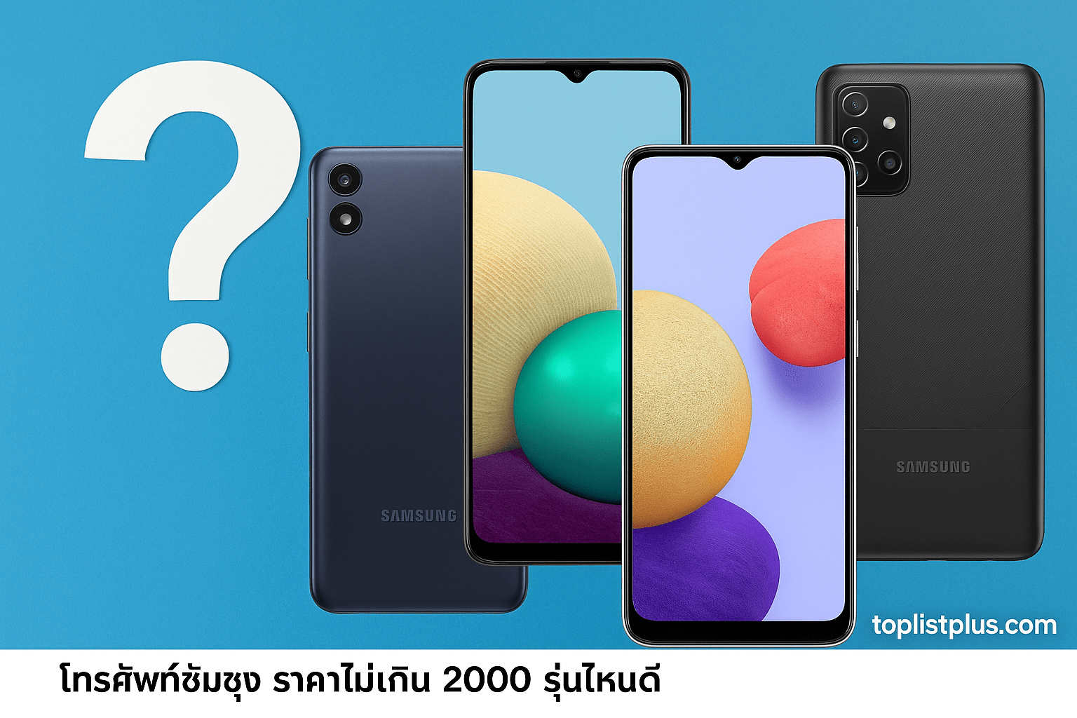 คำถามที่พบบ่อยเกี่ยวกับโทรศัพท์ซัมซุงราคาประหยัด