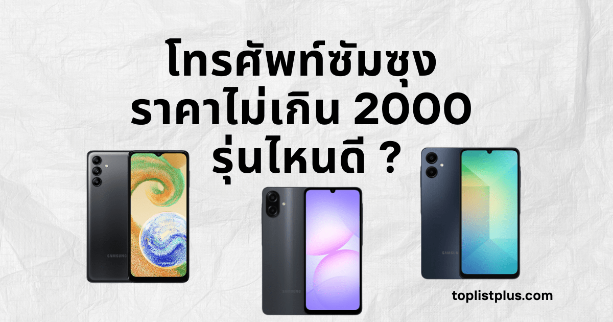 โทรศัพท์ซัมซุง ราคาไม่เกิน 2000 รุ่นไหนดี สมาร์ตโฟนซัมซุงราคาประหยัดดีไซน์ทันสมัยเหมาะสำหรับใช้งานทั่วไป