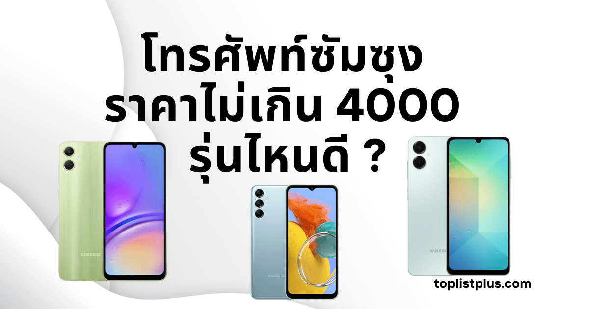 ภาพหน้าปกบทความ โทรศัพท์ซัมซุง ราคาไม่เกิน 4000 รุ่นไหนดี แสดงสมาร์ตโฟนซัมซุงรุ่นยอดนิยมในงบไม่เกิน 4,000 บาท ดีไซน์สวย ใช้งานคุ้มค่า