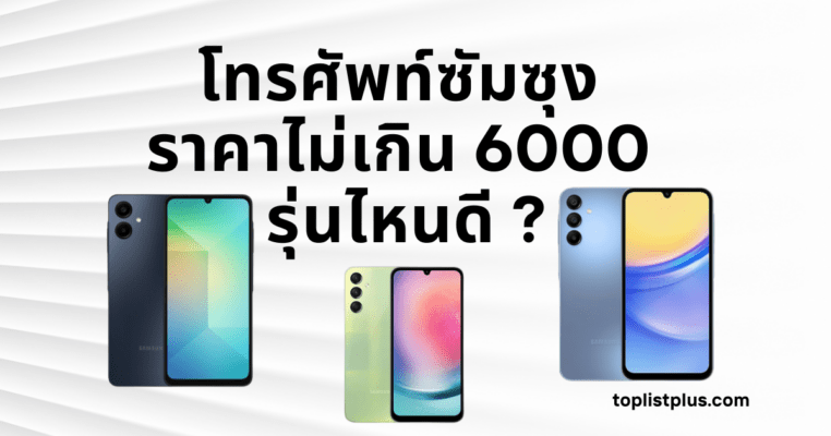 ภาพหน้าปกบทความ โทรศัพท์ซัมซุง ราคาไม่เกิน 6000 รุ่นไหนดี แสดงสมาร์ทโฟนซัมซุงดีไซน์สวย ฟีเจอร์ครบ เหมาะสำหรับคนมองหามือถือราคาประหยัด