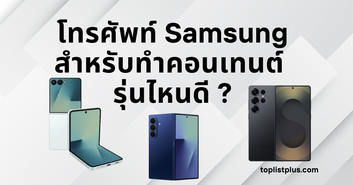 ภาพโทรศัพท์ Samsung สำหรับทำคอนเทนต์ รุ่นไหนดี แสดงดีไซน์สวย กล้องคุณภาพสูง เหมาะสำหรับถ่ายวิดีโอและสร้างคอนเทนต์ในปี 2025