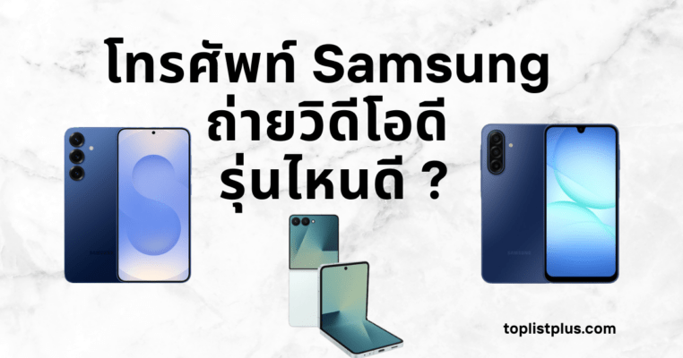 โทรศัพท์ Samsung ถ่ายวิดีโอดี รุ่นไหนดี สมาร์ตโฟนซัมซุงคุณภาพสูง กล้องคมชัด รองรับการถ่ายวิดีโอระดับ 4K สำหรับสายคอนเทนต์และวล็อกเกอร์