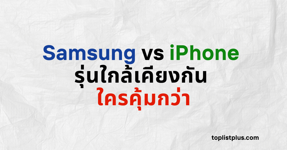 ภาพหน้าปกบทความ Samsung vs iPhone รุ่นใกล้เคียงกัน ใครคุ้มกว่า แสดงแนวคิดการเปรียบเทียบสมาร์ทโฟนสองค่ายหลักในตลาด โดยใช้ Focus Keyphrase Samsung vs iPhone รุ่นใกล้เคียงกัน ใครคุ้มกว่า