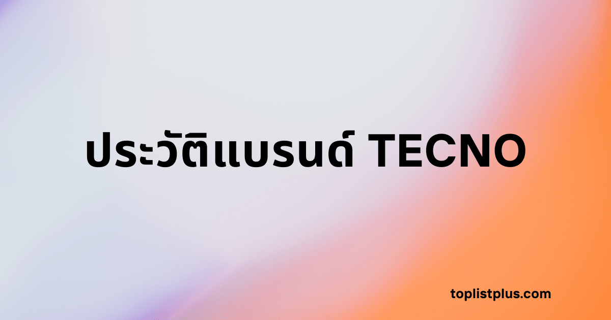 ประวัติแบรนด์ TECNO รูปภาพหน้าปกบทความที่แสดงชื่อหัวข้อด้วยตัวอักษรสีดำหนาบนพื้นหลังสีขาว-ส้ม-ม่วงไล่ระดับ