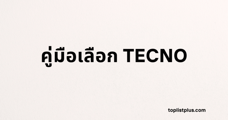 ภาพหน้าปกบทความที่มีข้อความตัวอักษรสีดำเด่นชัดระบุว่า "คู่มือเลือก TECNO" บนพื้นหลังสีขาว มีโลโก้เว็บไซต์ toplistplus.com อยู่ที่มุมขวาล่าง