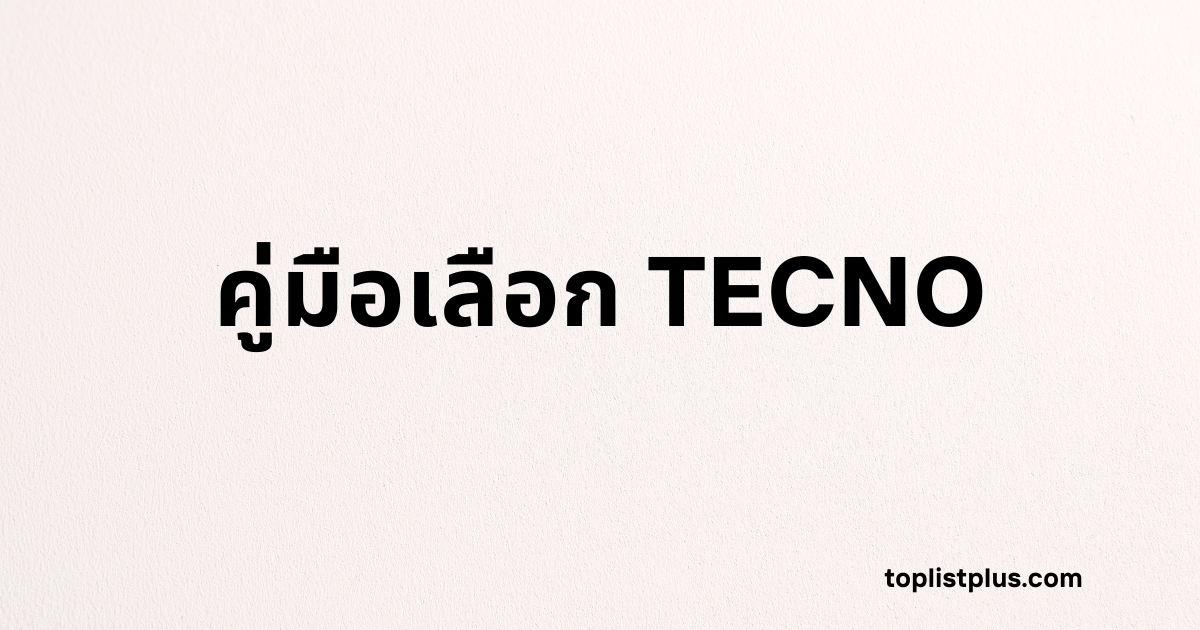 ภาพหน้าปกบทความที่มีข้อความตัวอักษรสีดำเด่นชัดระบุว่า "คู่มือเลือก TECNO" บนพื้นหลังสีขาว มีโลโก้เว็บไซต์ toplistplus.com อยู่ที่มุมขวาล่าง