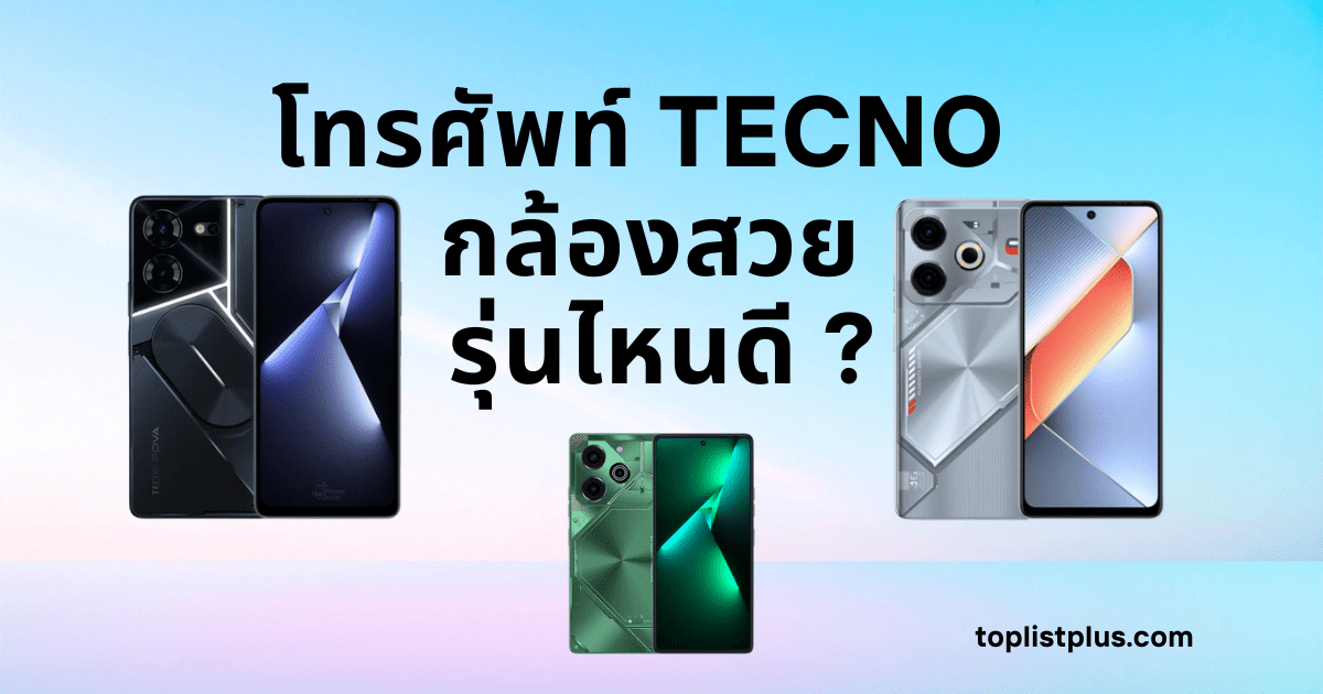 โทรศัพท์ TECNO กล้องสวย รุ่นไหนดี – ภาพสมาร์ตโฟน TECNO ดีไซน์หรู กล้องคุณภาพสูงสำหรับบทความรีวิวเปรียบเทียบ
