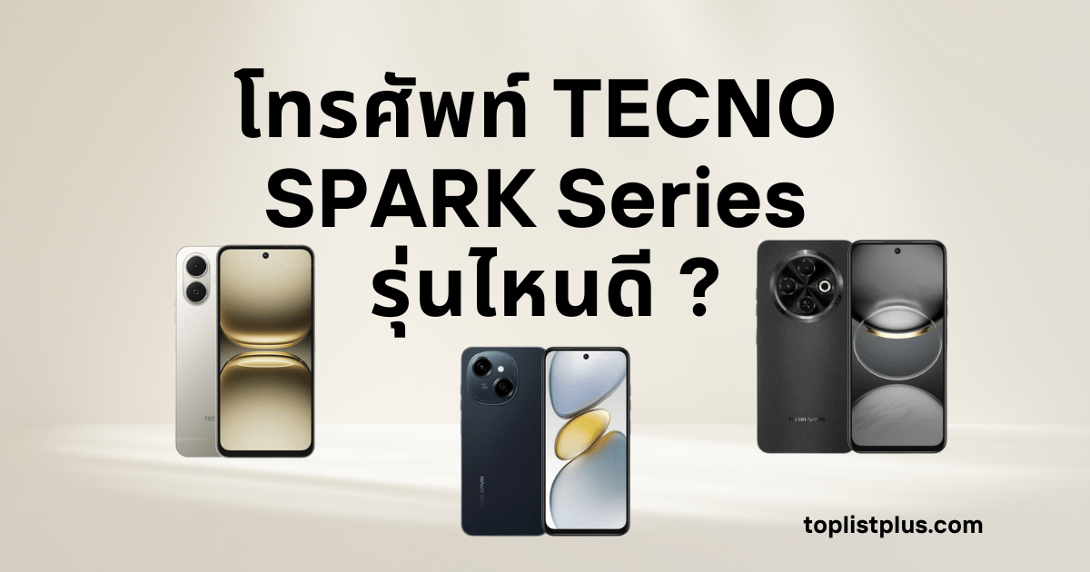ภาพโทรศัพท์ TECNO SPARK Series รุ่นไหนดี สำหรับประกอบบทความรีวิวและจัดอันดับสมาร์ตโฟนประจำปี