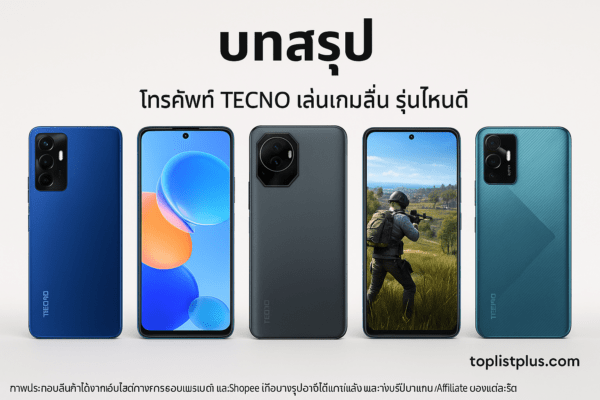 โทรศัพท์ TECNO เล่นเกมลื่น รุ่นไหนดี รวมภาพโทรศัพท์รุ่นใหม่ดีไซน์สวย เหมาะสำหรับเล่นเกม ภาพแนวนอนมีลายน้ำ toplistplus.com