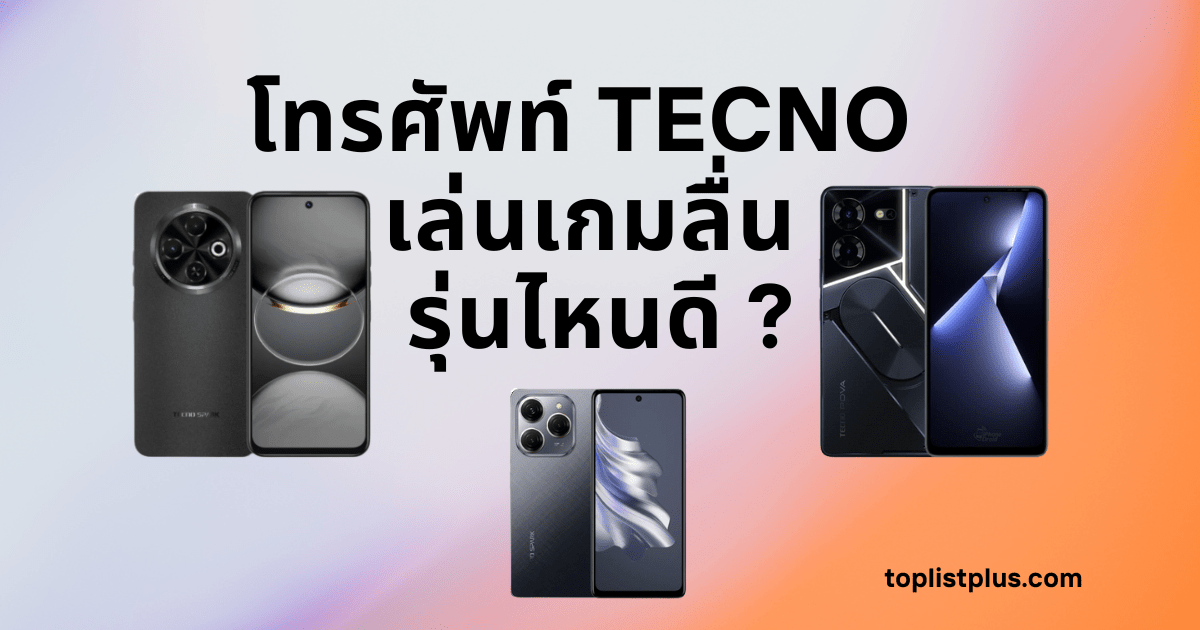 โทรศัพท์ TECNO เล่นเกมลื่น รุ่นไหนดี แสดงภาพมือถือ TECNO หลายรุ่นพร้อมจอเกมกราฟิกสมจริง