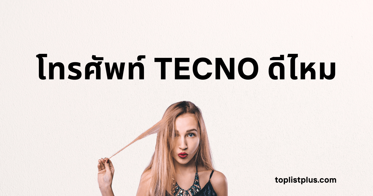 ภาพหน้าปกบทความที่มีข้อความตัวอักษรสีดำเด่นชัดระบุว่า "โทรศัพท์ TECNO ดีไหม" พร้อมภาพผู้หญิงผมสีบลอนด์กำลังมองกล้องและดึงปอยผมของเธออยู่ ภาพนี้ใช้ประกอบคำถามหลักของบทความว่า โทรศัพท์ TECNO ดีไหม