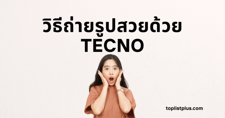 ภาพหน้าปกบทความที่มีข้อความตัวอักษรสีดำเด่นชัดระบุว่า "วิธีถ่ายรูปสวยด้วย TECNO" พร้อมภาพผู้หญิงทำหน้าตกใจประหลาดใจอยู่ด้านล่าง ภาพนี้ใช้เพื่อดึงดูดความสนใจเกี่ยวกับเทคนิคการถ่ายภาพด้วยโทรศัพท์ TECNO