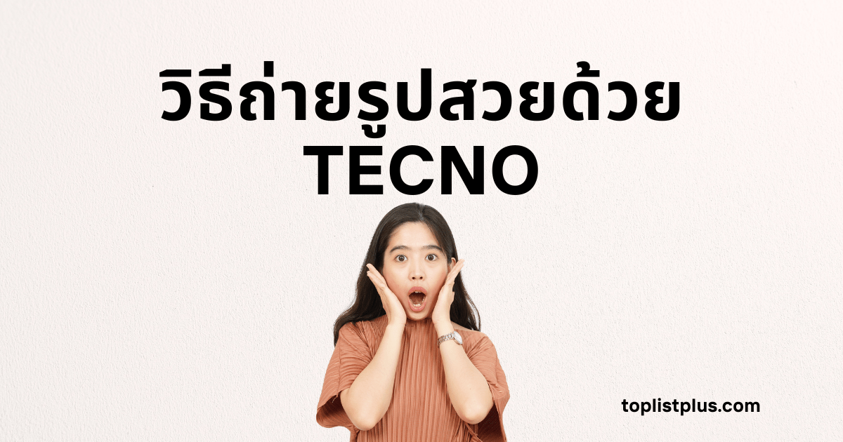 ภาพหน้าปกบทความที่มีข้อความตัวอักษรสีดำเด่นชัดระบุว่า "วิธีถ่ายรูปสวยด้วย TECNO" พร้อมภาพผู้หญิงทำหน้าตกใจประหลาดใจอยู่ด้านล่าง ภาพนี้ใช้เพื่อดึงดูดความสนใจเกี่ยวกับเทคนิคการถ่ายภาพด้วยโทรศัพท์ TECNO