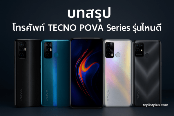 โทรศัพท์ TECNO POVA Series รุ่นไหนดี รวมสมาร์ตโฟน TECNO POVA ดีไซน์หรู วางเรียงในบรรยากาศเรียบหรู เหมาะสำหรับตกแต่งบทความบทสรุป
