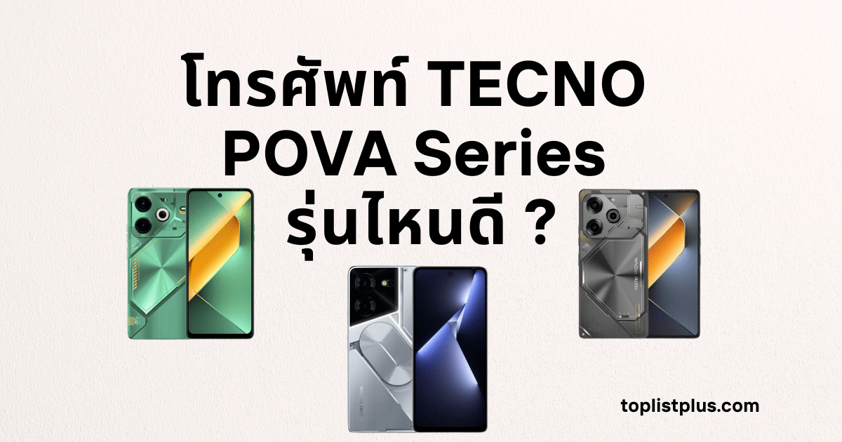 โทรศัพท์ TECNO POVA Series รุ่นไหนดี ภาพรวมดีไซน์และตัวเครื่องของสมาร์ตโฟนในซีรีส์ POVA สำหรับประกอบบทความรีวิว