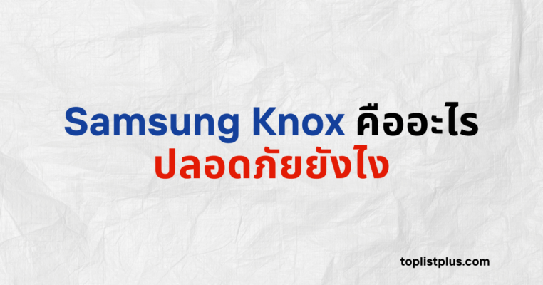 ภาพหน้าปกบทความ Samsung Knox คืออะไร ปลอดภัยยังไง แสดงแนวคิดเกี่ยวกับระบบความปลอดภัยของสมาร์ทโฟน Samsung โดยใช้ Focus Keyphrase Samsung Knox คืออะไร ปลอดภัยยังไง