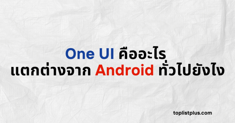 ภาพหน้าปกบทความ One UI คืออะไร แตกต่างจาก Android ทั่วไปยังไง แสดงแนวคิดเกี่ยวกับระบบอินเทอร์เฟซของ Samsung โดยใช้ Focus Keyphrase One UI คืออะไร แตกต่างจาก Android ทั่วไปยังไง