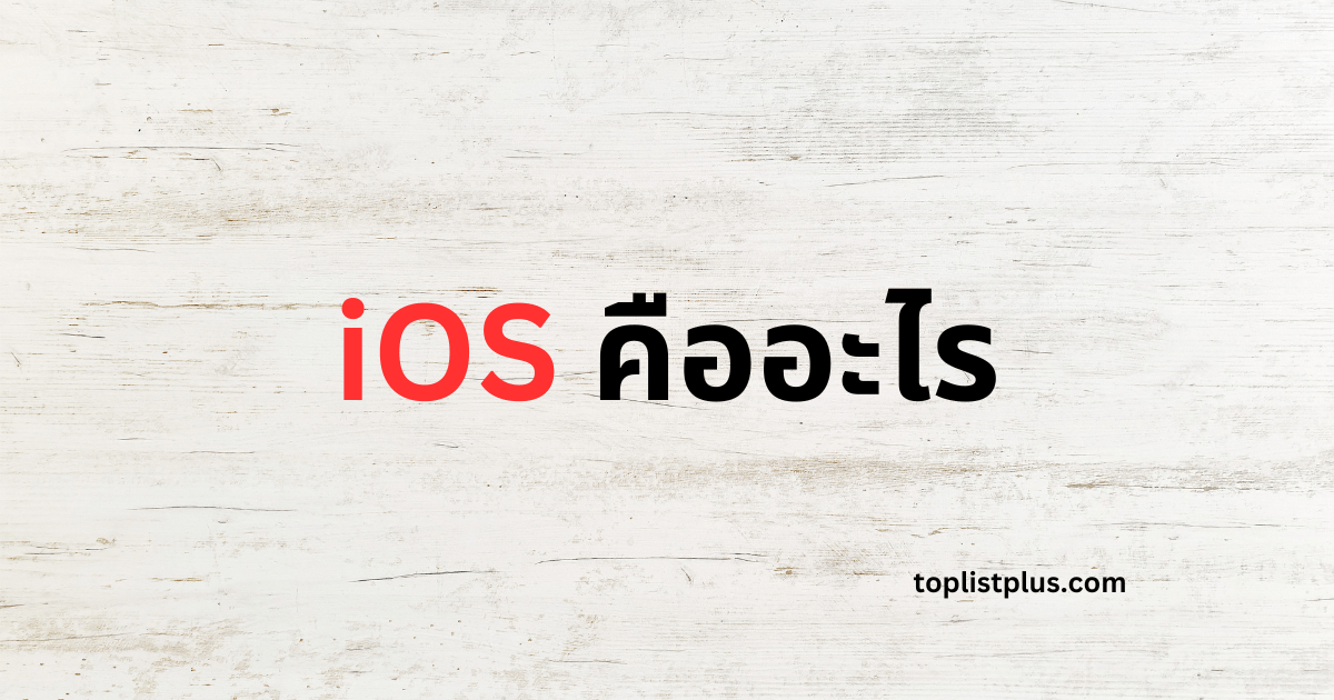 ภาพหน้าปกบทความ iOS คืออะไร แสดงแนวคิดเกี่ยวกับระบบปฏิบัติการ iOS ของ Apple ที่เป็นหัวใจหลักของ iPhone และอุปกรณ์ในระบบนิเวศของแบรนด์