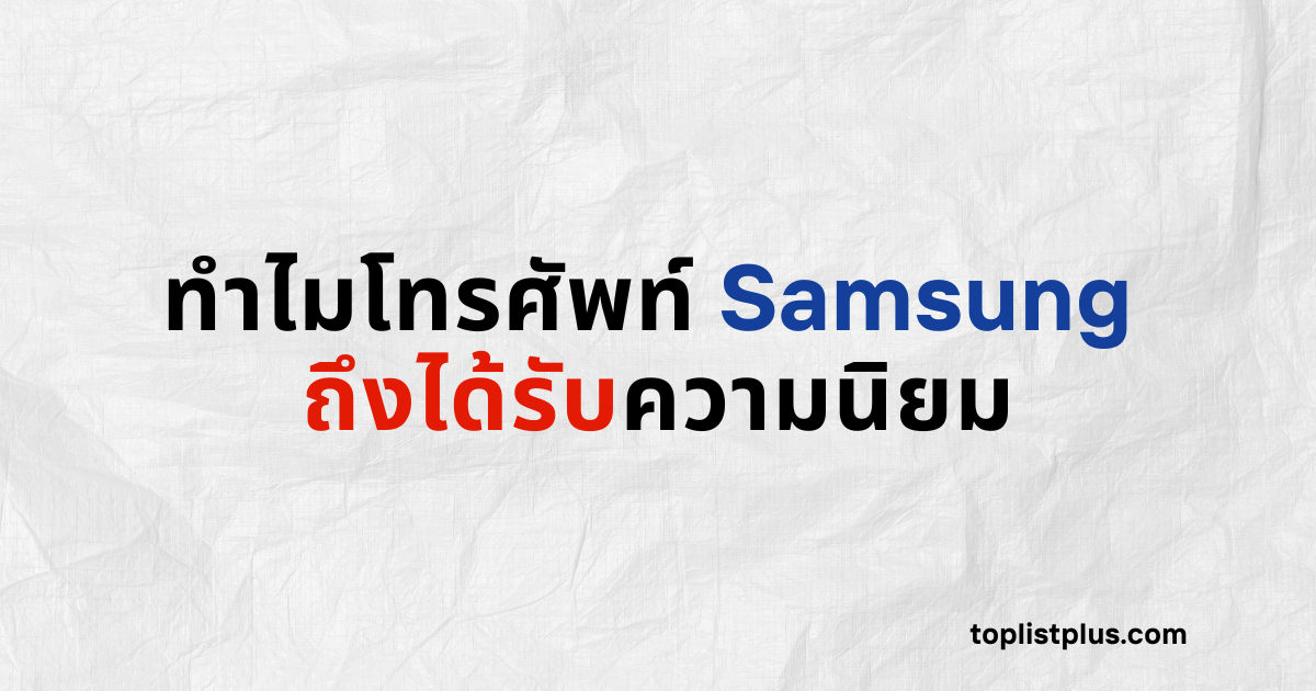 ภาพหน้าปกบทความทำไมโทรศัพท์ Samsung ถึงได้รับความนิยม แสดงแนวคิดเกี่ยวกับเหตุผลที่สมาร์ทโฟนของ Samsung ได้รับความนิยมในตลาด โดยใช้ Focus Keyphrase ทำไมโทรศัพท์ Samsung ถึงได้รับความนิยม