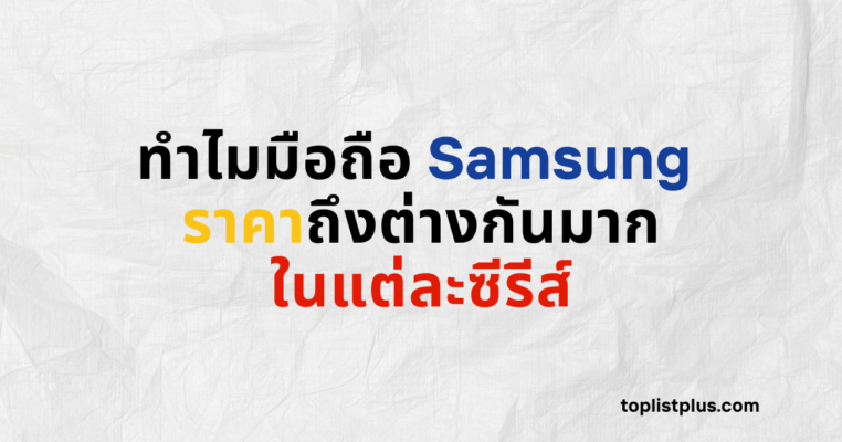ภาพหน้าปกบทความทำไมมือถือ Samsung ราคาถึงต่างกันมากในแต่ละซีรีส์ แสดงแนวคิดเกี่ยวกับการเปรียบเทียบความแตกต่างของมือถือ Samsung แต่ละรุ่น โดยใช้ Focus Keyphrase ทำไมมือถือ Samsung ราคาถึงต่างกันมากในแต่ละซีรีส์