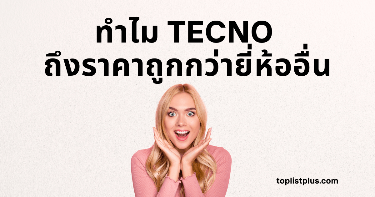 ภาพหน้าปกบทความที่มีข้อความตัวอักษรสีดำขนาดใหญ่ระบุคำถามหลักว่า "ทำไม TECNO ถึงราคาถูกกว่ายี่ห้ออื่น" พร้อมภาพหญิงสาวผมบลอนด์กำลังทำท่าทางตื่นเต้นและประหลาดใจอย่างชัดเจน