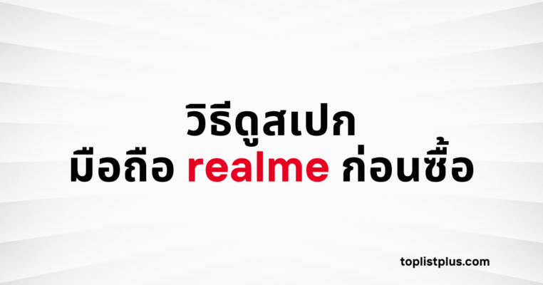 วิธีดูสเปกมือถือ realme ก่อนซื้อ รวมเทคนิคเช็กสเปกเครื่อง realme ให้คุ้มก่อนตัดสินใจซื้อ