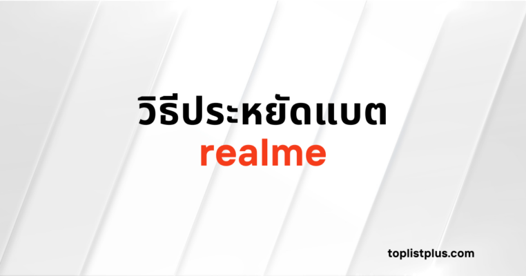 รูปภาพหน้าปกบทความ "วิธีประหยัดแบต realme" โดยมีข้อความหัวข้อบนพื้นหลังสีขาวและเทา