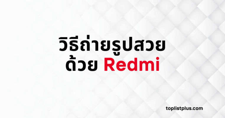 รูปหน้าปกบทความที่เป็นพื้นหลังสีขาวลายตารางแบบ 3 มิติ มีข้อความตัวหนาเขียนว่า "วิธีถ่ายรูปสวยด้วย Redmi" สีดำและแดง พร้อมชื่อเว็บไซต์ toplistplus.com ที่มุมล่างขวา