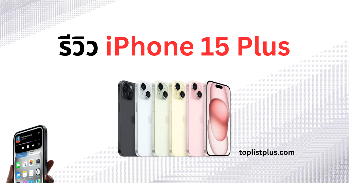 รีวิว iPhone 15 Plus ภาพหน้าปกแสดงสีสันและดีไซน์ใหม่ของ iPhone 15 Plus พร้อมโลโก้ toplistplus.com
