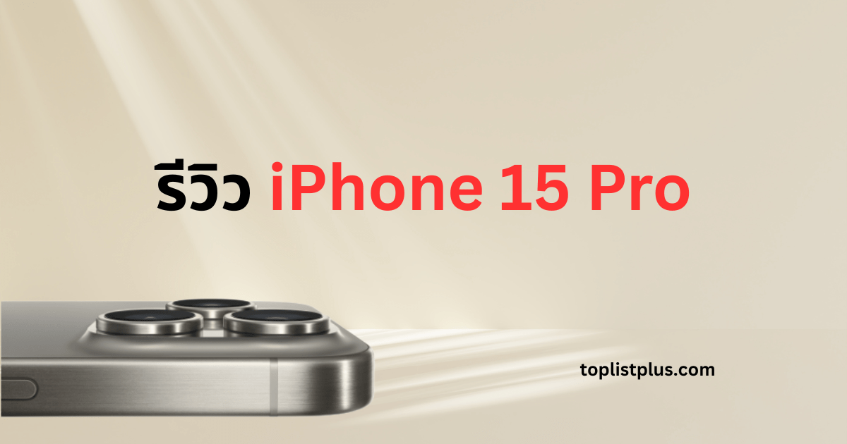 รีวิว iPhone 15 Pro ภาพหน้าปกดีไซน์กล้องระดับโปรสุดหรู พร้อมแสงสะท้อนเพิ่มความโดดเด่น