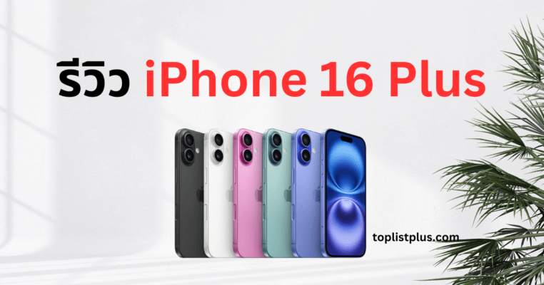 รีวิว iPhone 16 Plus ดีไซน์ใหม่พร้อมสีสันหลากหลาย เหมาะสำหรับผู้ใช้ที่ต้องการจอใหญ่และประสิทธิภาพสูง