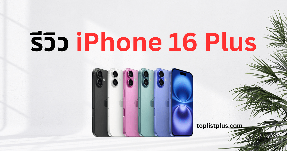 รีวิว iPhone 16 Plus ดีไซน์ใหม่พร้อมสีสันหลากหลาย เหมาะสำหรับผู้ใช้ที่ต้องการจอใหญ่และประสิทธิภาพสูง
