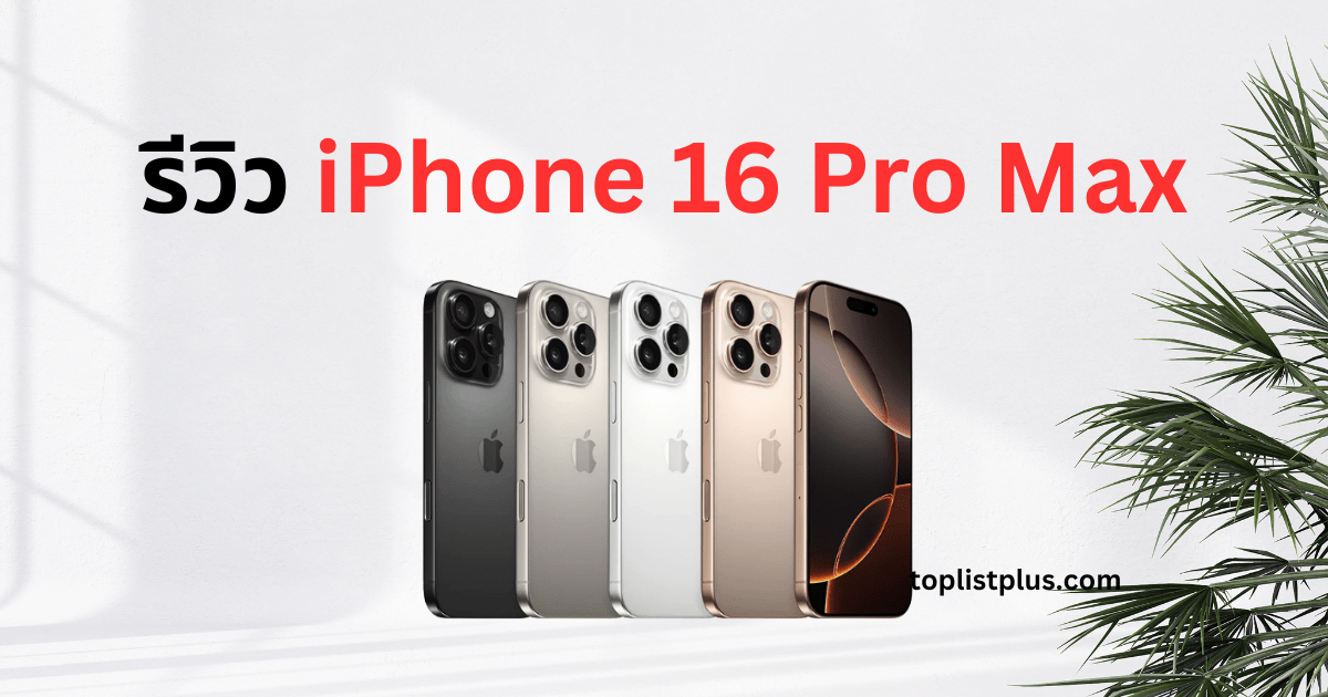 รีวิว iPhone 16 Pro Max สมาร์ทโฟนเรือธงรุ่นล่าสุด ดีไซน์หรู กล้องระดับโปร และประสิทธิภาพชิป A18 Pro
