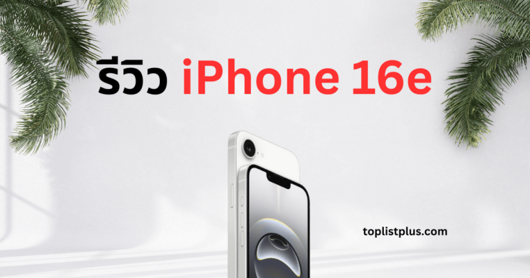 รีวิว iPhone 16e ดีไซน์เรียบหรู มินิมอล พร้อมกล้องหลังเดี่ยวขนาดใหญ่