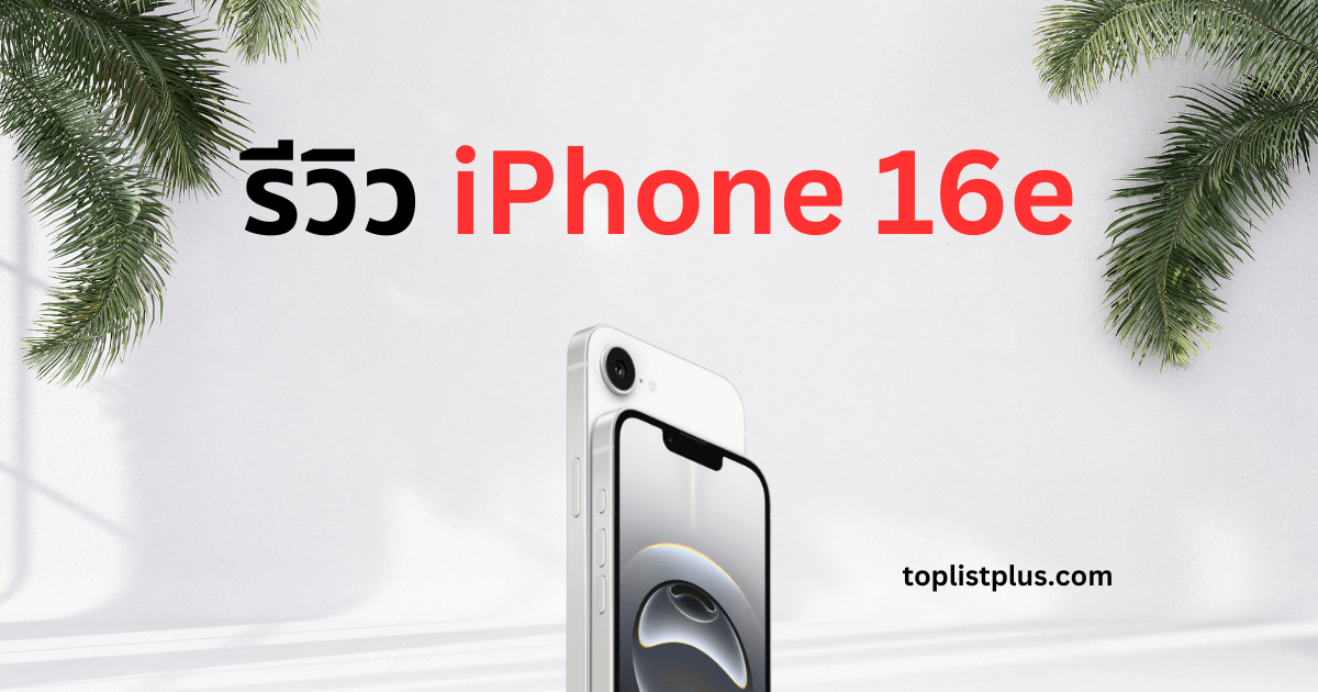 รีวิว iPhone 16e ดีไซน์เรียบหรู มินิมอล พร้อมกล้องหลังเดี่ยวขนาดใหญ่