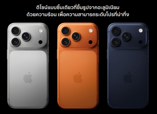 รีวิว iPhone 17 Pro ดีไซน์ใหม่ระดับโปร ตัวเครื่องอะลูมิเนียมขึ้นรูปชิ้นเดียว สีเงิน สีส้ม และสีน้ำเงินเข้ม