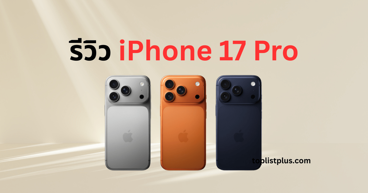 รีวิว iPhone 17 Pro ภาพหน้าปกโชว์ดีไซน์หรู สีใหม่ระดับโปร พร้อมโลโก้ toplistplus.com