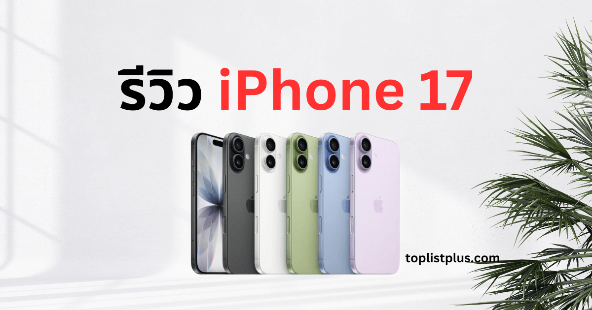 รีวิว iPhone 17 รวมภาพดีไซน์และสีสันใหม่ทั้งหมดของ iPhone 17 รุ่นล่าสุด