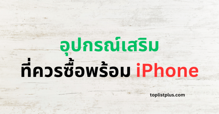 ภาพหน้าปกบทความ อุปกรณ์เสริมที่ควรซื้อพร้อม iPhone แสดงแนวคิดเกี่ยวกับอุปกรณ์เสริมสำคัญที่ควรมีคู่กับ iPhone เพื่อเพิ่มประสิทธิภาพการใช้งานและความสะดวกในชีวิตประจำวัน