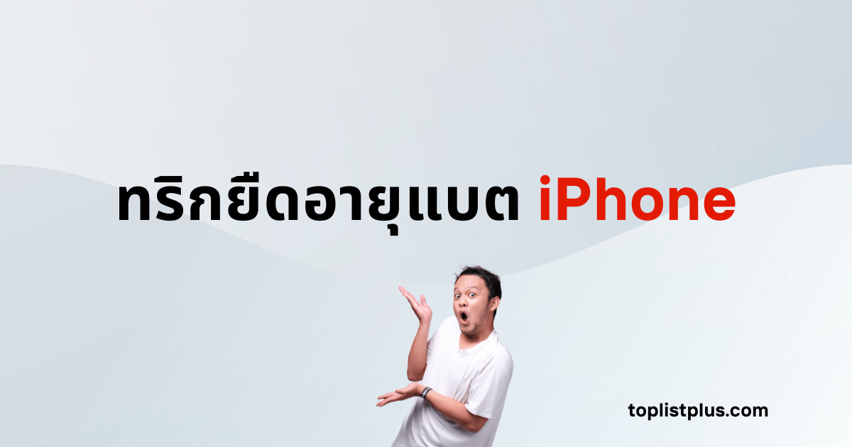ภาพหน้าปกบทความทริกยืดอายุแบต iPhone แสดงแนวคิดเกี่ยวกับการดูแลและยืดอายุการใช้งานแบตเตอรี่ของสมาร์ทโฟน โดยใช้ Focus Keyphrase ทริกยืดอายุแบต iPhone